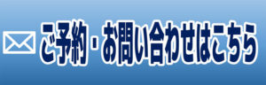 ご予約・お問合せ